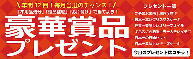 和歌山(名古屋)片付け110番「豪華賞品プレゼント」