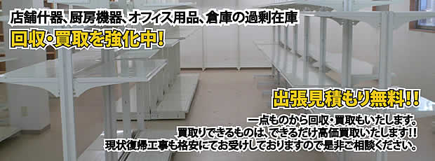 和歌山県内店舗の什器回収・処分サービス
