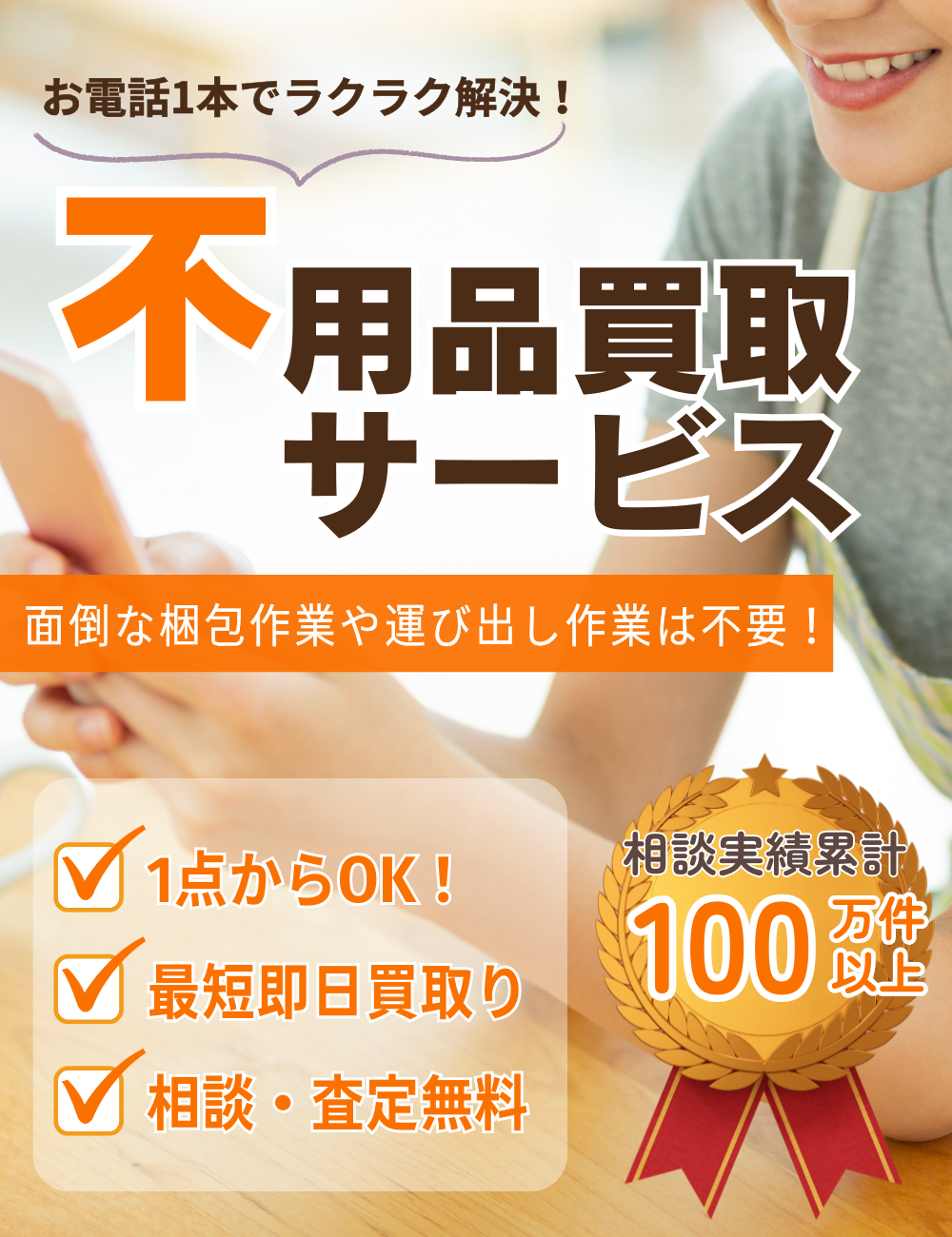 和歌山県内対応】不用品買取りサービス／片付け110番 ｜ 【公式】不
