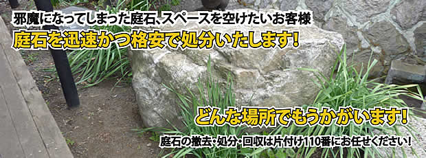 和歌山　庭石の処分・撤去作業