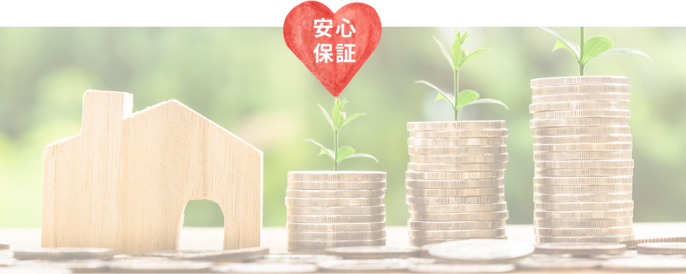 安心保証