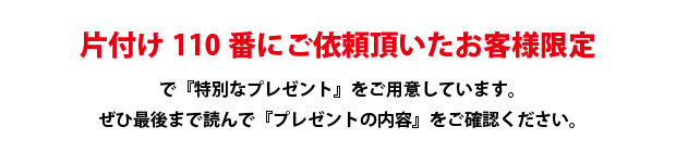 和歌山片付け110番にご依頼頂いたお客様限定で特別なプレゼントをご用意しています。ぜひ最後までお読みください。