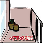 ベランダ掃除代行