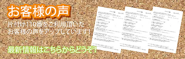 和歌山片付け110番 最新お客様の声