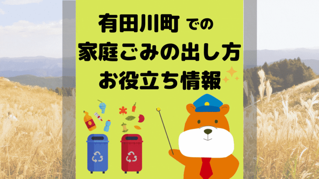 令和5年度版｜有田川町の正しいゴミの分別方法・出し方・捨て方の全情報