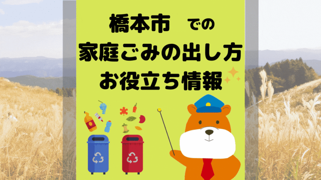 令和5年度版｜橋本市の正しいゴミの分別方法・出し方・捨て方の全情報