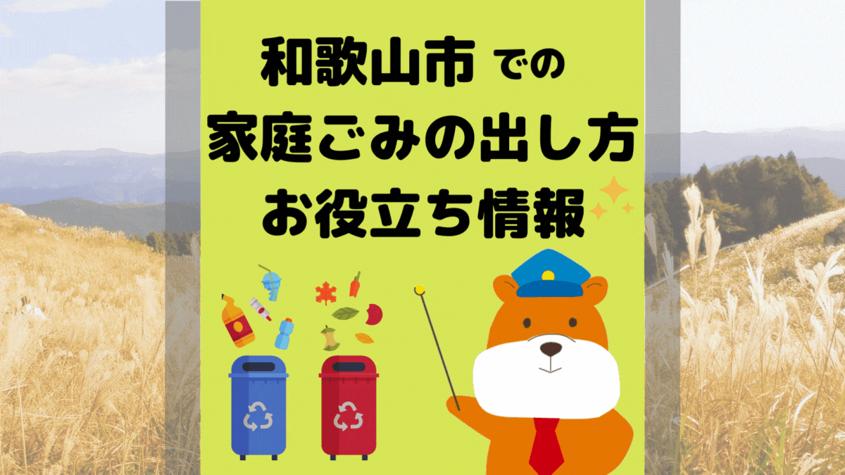 令和5年度版｜和歌山市の正しいゴミの分別方法・出し方・捨て方の全情報