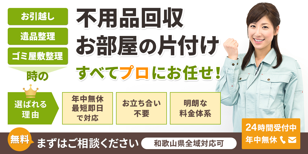 和歌山県不用品回収サービス「和歌山片付け110番」